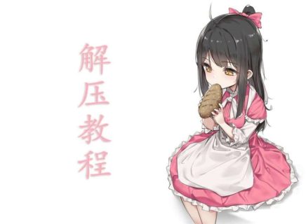 解压教程