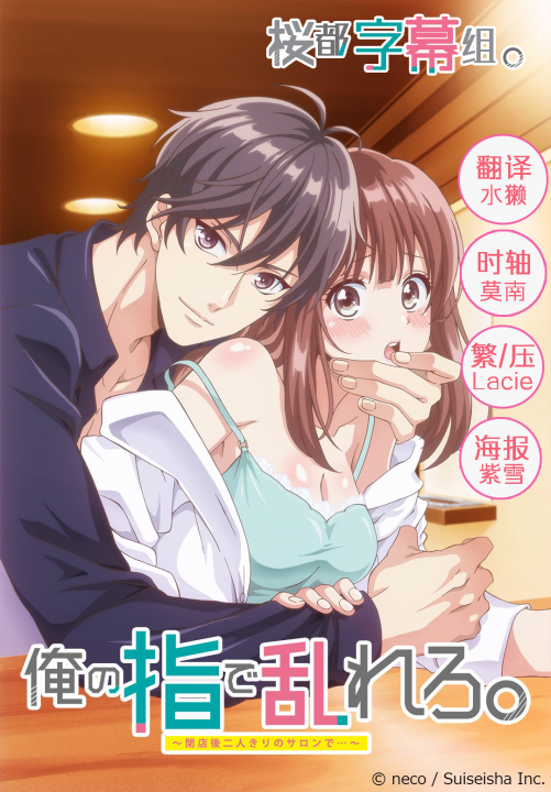 [桜都字幕组][俺の指で乱れろ。～閉店後二人きりのサロンで...～][05-07][720P]