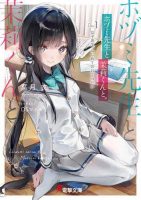 【轻小说】叶月文 《朔与茉莉》（ホヅミ先生と茉莉くんと）1~3卷 连载中