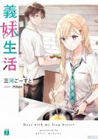 【轻小说】三河ごーすと 《义妹生活》（義妹）1~2卷 连载中
