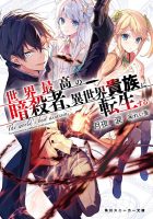 月夜泪 《世界顶尖的暗杀者转生为异世界贵族》（暗殺者に転生する）1~6卷