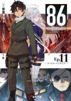 【已失效】【轻小说】86-不存在的战区【EPUB】（1-10）
