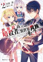 月夜泪 《世界顶尖的暗杀者转生为异世界贵族》（暗殺者に転生する）1~6卷