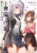 御宫ゆう 《小恶魔学妹缠上了被女友劈腿的我》 1-3卷 （连载中）