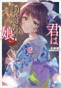 机村械人 《你是初恋之人的女儿》（あなたは初恋の人の娘です）1-3卷 连载中