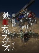 机动战士敢达S01铁血的奥尔芬斯[dmhy][Mobile_Suit_Gundam_Iron_Blooded_Orphans][BIG5][720P_MP4]