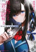 【轻小说】你的解谜由我作答 【EPUB】（1-2）