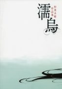 【画集】杉菜水姬 濡鸟