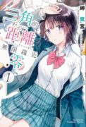 《三角的距离无限趋近零(三角距离无限为零)》TXT全文下载