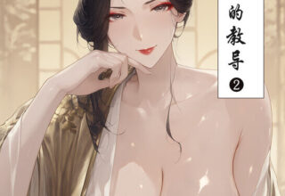 【漫画/全彩/国风】神雕外传 郭夫人的教导【第2章】【97M】