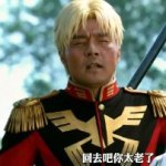 我再也不鹿了